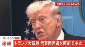 【速報】イランとの協議　アメリカ代表団の仲介国パキスタンへの派遣を直前で中止　トランプ大統領 「何の成果もない話し合いをするために現地へ行くことはない」|TBS NEWS DIG