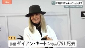 アメリカ俳優ダイアン・キートンさん(79)死去 「ゴッドファーザー」出演で脚光浴び「アニー・ホール」で1978年アカデミー賞主演女優賞|TBS NEWS DIG