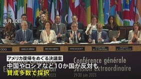 ユネスコ　アメリカ復帰決議案を採択　トランプ前政権時代に脱退|TBS NEWS DIG