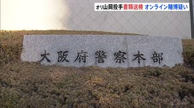 「合法なのだろうと思っていた」オリックス・山岡泰輔投手を書類送検　オンラインカジノ賭博の疑い|TBS NEWS DIG