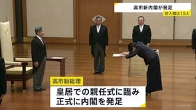 「高市内閣」発足 初入閣は10人 就任会見で政権運営の方針や人事の狙いなど説明へ|TBS NEWS DIG
