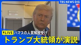 【ライブ】トランプ大統領 イスラエル議会で演説 ハマスの人質解放受け(※同時通訳あり・2025年10月13日)|TBS NEWS DIG