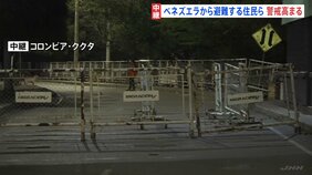 ベネズエラ国境の町コロンビア・ククタ 「12時間かけて来た」避難する住民ら　警戒高まる|TBS NEWS DIG