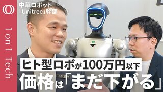 【中国ヒト型ロボット「カンフーは客寄せ」】100万円切る価格破壊で「車とスマホの中間に」／上場目前・Unitreeの日本売り上げは「世界トップ3」／ロボの本領発揮は「過酷な現場」【1on1 Tech】| TBS CROSS DIG with Bloomberg