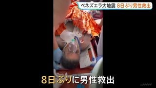 ベネズエラ大地震で倒壊した商業施設から8日ぶりに男性救出　健康状態は良好| TBS CROSS DIG with Bloomberg