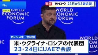 アメリカ・ウクライナ・ロシアが三者会談へ　ゼレンスキー大統領が明らかに　UAEで23日から2日間| TBS CROSS DIG with Bloomberg