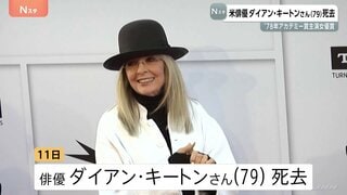 アメリカ俳優ダイアン・キートンさん(79)死去 「ゴッドファーザー」出演で脚光浴び「アニー・ホール」で1978年アカデミー賞主演女優賞| TBS CROSS DIG with Bloomberg