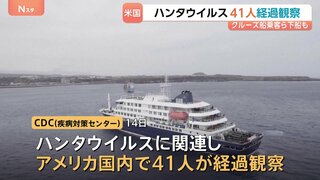 米ハンタウイルス拡大防止で41人経過観察…クルーズ船の乗客など　1人が陽性反応を示すも「発症者はいない」| TBS CROSS DIG with Bloomberg