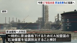 G7首脳会議11日に開催へ　イラン情勢で原油価格の急騰うけ石油備蓄放出を検討へ| TBS CROSS DIG with Bloomberg