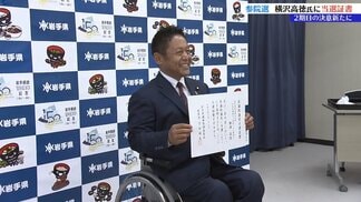 「負託の重みを改めて感じる」 再選の横沢高徳氏に当選証書 参院選岩手選挙区 | IBC NEWS | IBC岩手放送
