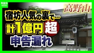 【宗教法人と税金】高野山の「宿坊」で1億円超の申告漏れ『課税or非課税』その線引きは…宿泊時の「写経」「お布施」はどうなる？檀家減少の寺院“収入の多角化”も？【解説】　|　MBSニュース | 関西の最新ニュースを分かりやすく。