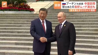 ロシア・プーチン大統領が中国訪問　習主席との結束の強さをアピール　一方で市民からはウクライナ情勢への懸念も|TBS NEWS DIG