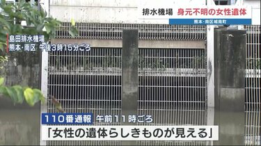 熊本市南区城南町の排水機場で腐敗進んだ女性遺体見つかる 身長約150