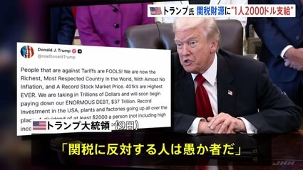 トランプ大統領「関税に反対する人は愚か者」 関税を財源に2000ドル