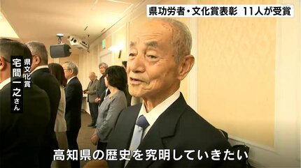 仲間とともに分かち合いたい喜び」高知県の発展に功績 県功労者・文化
