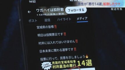 デマと誹謗中傷飛び交った宮城県知事選「悪行14選」拡散した男性は