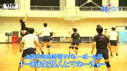 企画】青春！未来へのパスポート 山形中央高校男子バレーボール部 2大