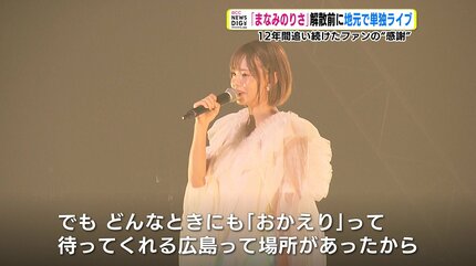 【まなみのりさ】LAST/最後の広島 大感謝祭★新品未開封 まなみのりさ” が解散へ 地元・広島での単独ライブにみたアイドルと