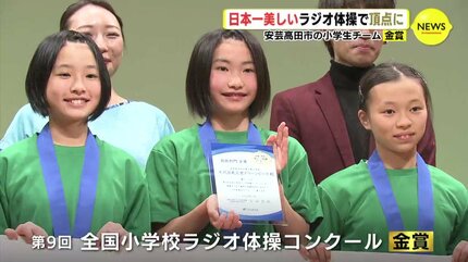日本一美しいラジオ体操で頂点に 広島・安芸高田市の小学生チーム 金賞
