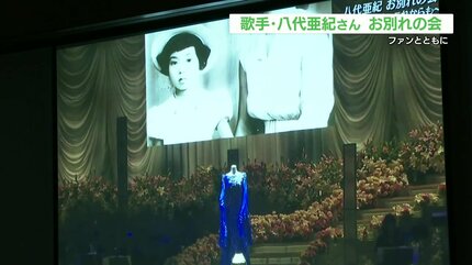 AI生成されたメッセージや生前の姿流れる『八代亜紀さんお別れ会