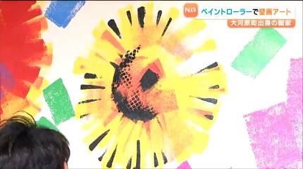 ペイントローラーだけで世界14か国を魅了 大河原町出身の画家・さとう