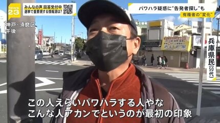 県民に聞く…斎藤氏に投票した理由は？再選を果たした斎藤前兵庫県知事