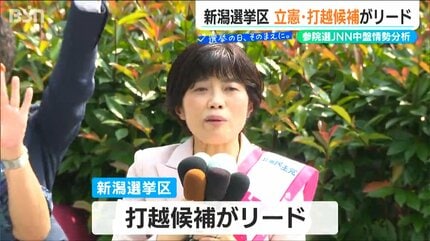 新潟県政党史 JNN中盤情勢調査 新潟選挙区では立憲 打越氏がリード 2区、3区