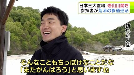 死んだあとの世界を少しイメージできた」日本三大霊場の1つ