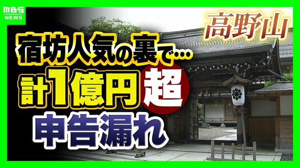 【宗教法人と税金】高野山の「宿坊」で1億円超の申告漏れ『課税or非課税』その線引きは…宿泊時の「写経」「お布施」はどうなる?檀家減少の寺院“収入の多角化”も?【解説】 | MBSニュース | 関西の最新ニュースを分かりやすく。
