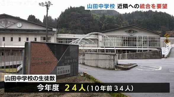 近隣中学校との統合を地元有志が市に要望　今年度24人の山田中学校　来年度は複式学級の可能性も　富山　|　富山のニュース｜天気・防災｜チューリップテレビ