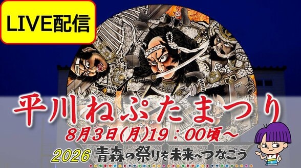 【LIVE配信8月3日(月)19:00頃～】高さ12メートル“世界一の扇ねぷた”出陣「平川ねぷたまつり」開幕！団体ごとに異なる囃子や掛け声にも注目【2026青森の祭りを未来へつなごう】　|　青森のニュース│ATV NEWS│青森テレビ