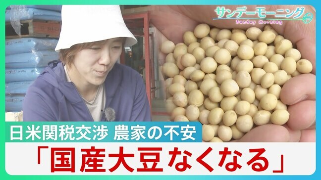 「国産大豆なくなる」日米関税交渉に不安募らせる農家 日本が交渉カードとしたのは大豆などの農作物【サンデーモーニング】|TBS NEWS DIG