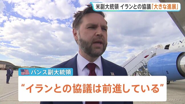 「大きな進展があった」米バンス副大統領 イランとの60日間の停戦延長などを盛り込んだ覚書締結めぐり|TBS NEWS DIG