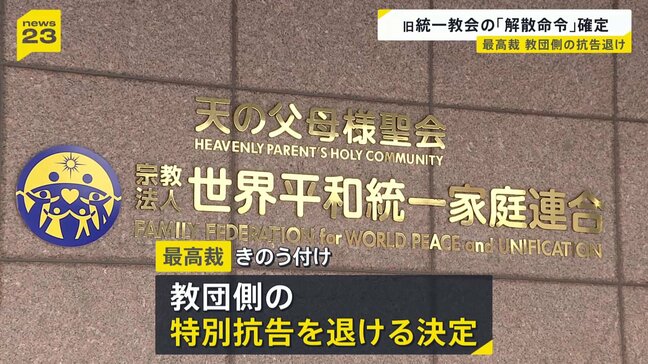 旧統一教会の「解散命令」 最高裁が教団側の特別抗告を退ける決定　裁判手続き終了で今後は教団財産などを処分する「清算手続き」へ|TBS NEWS DIG