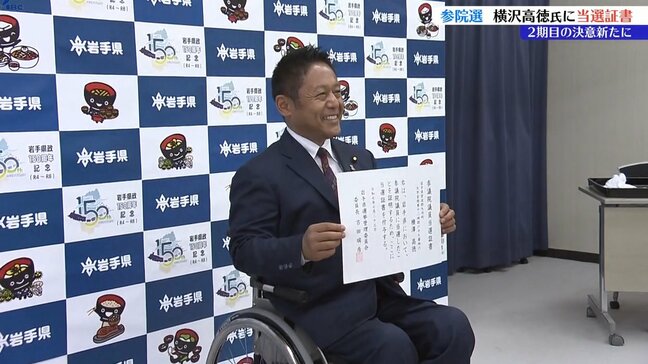 「負託の重みを改めて感じる」　再選の横沢高徳氏に当選証書　参院選岩手選挙区　　|　IBC NEWS | IBC岩手放送