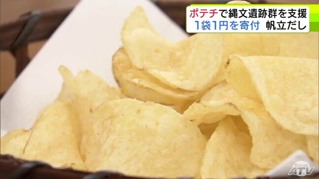 「北海道・北東北の縄文遺跡群」世界遺産の登録から4周年記念したポテトチップスが完成！　青森県産ホタテや魚醤パウダーなどで仕上げた逸品に青森県・宮下宗一郎 知事も太鼓判　|TBS NEWS DIG