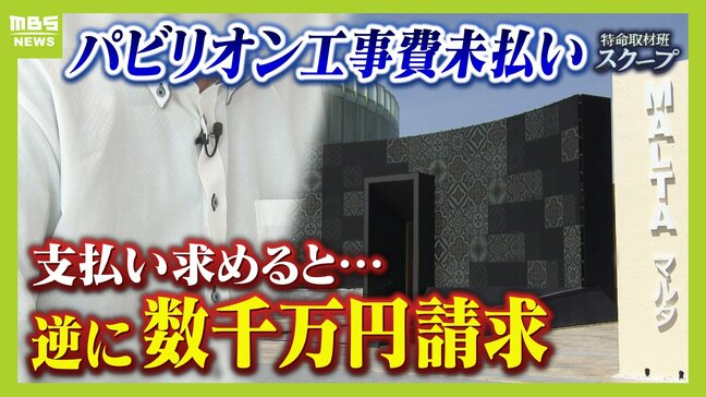 【万博】「あきれる。何をおっしゃっているんだろう」マルタ館でも工事費未払いトラブル　下請け業者が支払い求めると...外資系元請けは逆に"数千万円を請求"|TBS NEWS DIG