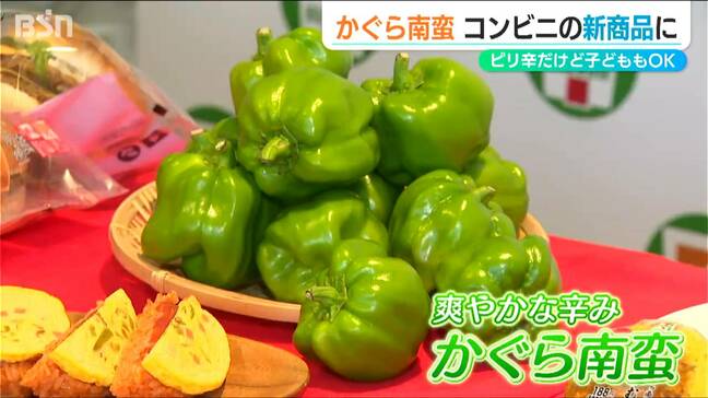 小学生が開発した“ピリ辛”の仕上がり 山古志の伝統野菜『かぐら南蛮』のコンビニ新商品　新潟県長岡市|TBS NEWS DIG