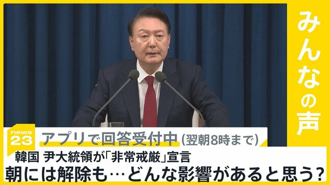 韓国の尹大統領が「非常戒厳」宣言も、朝には解除　どんな影響が？【news23】|TBS NEWS DIG