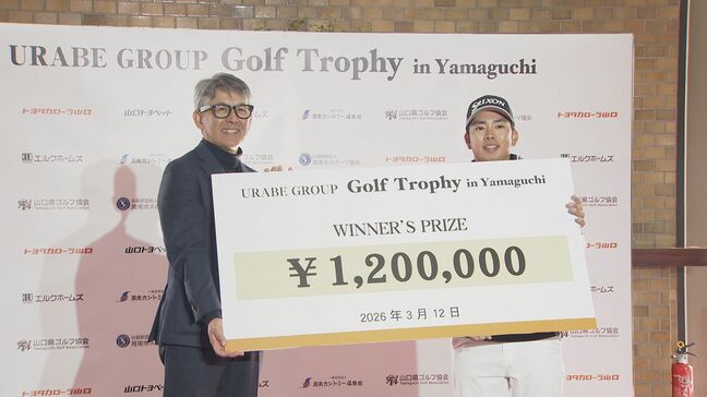 生源寺龍憲選手が初優勝　プロも参加のチャリティーゴルフ大会　参加費と協賛金の一部でジュニア育成支援　山口・周南|TBS NEWS DIG