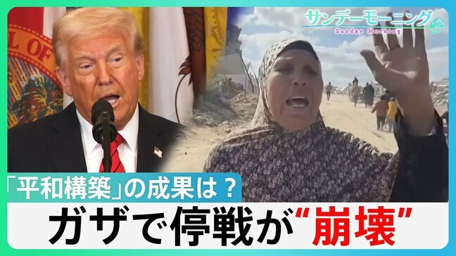 ガザでの“停戦合意”が崩壊　ロシアも“停戦案”を拒否　トランプ氏“平和外交”の成果は？【サンデーモーニング】|TBS NEWS DIG