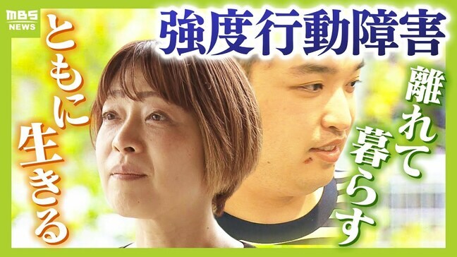 強度行動障害のある２８歳息子と初めて離れて暮らす決断　「自分たちが世話が出来なくなる前に」両親はパニックに対応できる施設を６年間探す...届いた「受け入れ可能」のメール|TBS NEWS DIG