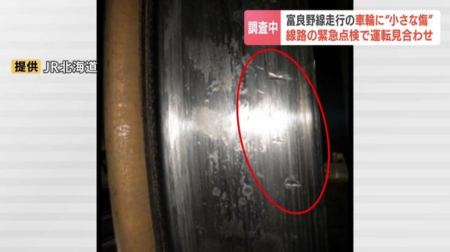 「安全上の問題がある傷ではない」JR富良野線の複数車輪に傷　線路の緊急点検のため始発から運転見合わせ　JR北海道|TBS NEWS DIG