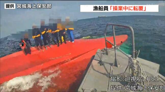 6年前にも転覆事故「操業中に転覆した」金華山沖で漁船転覆も６人無事　宮城|TBS NEWS DIG