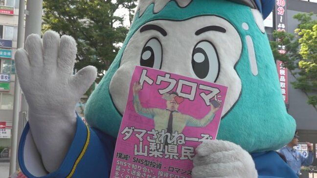 「投資」「ロマンス」の2つの詐欺＝「トウロマ」に警戒を　信用金庫や警察などが街頭活動　JR甲府駅前|TBS NEWS DIG
