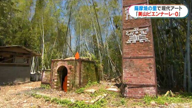 日置市美山がまるごと美術館に！？自然×伝統工芸×現代アートがひとつになったイベント初開催|TBS NEWS DIG