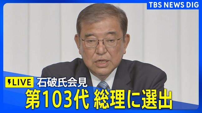 【ライブ】 30年ぶりの決選投票で石破茂氏が第103代内閣総理大臣に選出　第2次内閣 今夜発足で石破総理が会見　（2024年11月11日）| TBS NEWS DIG|TBS NEWS DIG
