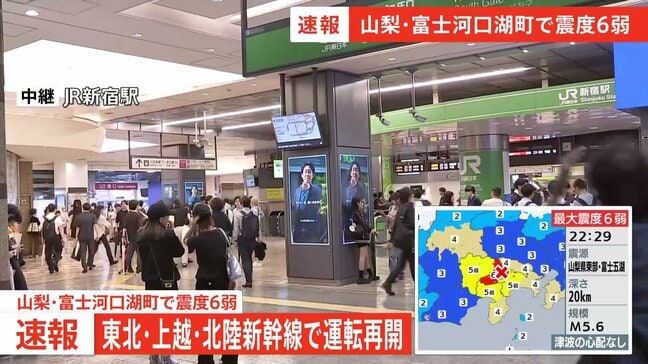 【速報】東北・上越・北陸新幹線が全て運転再開 地震の影響で一時運転見合わせ JR東日本【山梨・富士河口湖町で震度6弱の地震】|TBS NEWS DIG