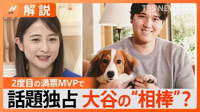 大谷翔平 史上初2度目の満票MVP、相棒の犬も話題に、移籍で地元も大変、ファンの生活にも影響？【Nスタ解説】|TBS NEWS DIG