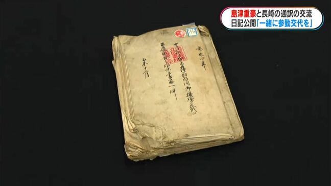 「一緒に江戸へ参勤しませんか」薩摩藩・第8代藩主島津重豪と長崎「唐通事」のやりとり示す日記を公開　鹿児島|TBS NEWS DIG
